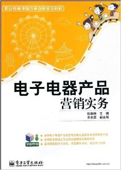 《职业教育课程改革创新规划教材:电子电器产品营销实务》 张晓艳【摘要 书评 试读】图书