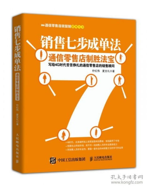 销售七步成单法 通信零售店的制胜法宝